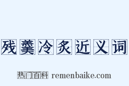 残羹冷炙近义词是什么意思的图片
